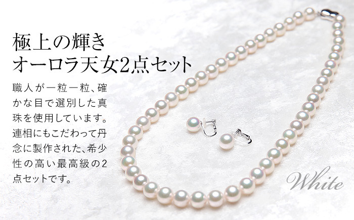 オーロラ天女 あこや真珠 8.5～9.0mm ネックレス イヤリング セット パール 真珠 あこや 真珠科学研究所 鑑別鑑定書付