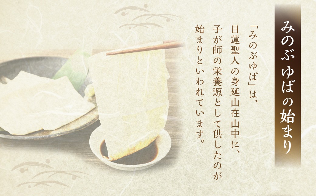 国産大豆100％伝統のみのぶゆば セット