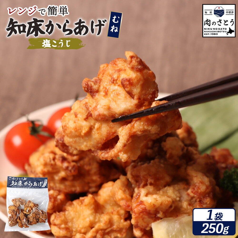 【ふるさと納税】【レンジで簡単】知床からあげ【塩こうじ】むね肉250g | 唐揚げ 塩 麹 レンチン 揚げたて 冷凍食品 時短 調理 鶏 ザンギ おかず 惣菜 弁当 専門店 店の味 お取り寄せ 北海道 中標津町 中標津【35045】