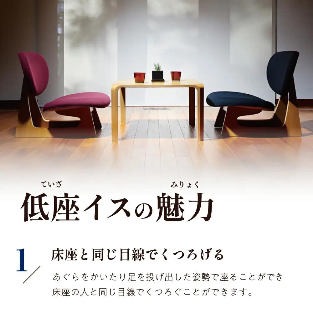 低座イス インディゴ 天童木工 イス 山形 天童