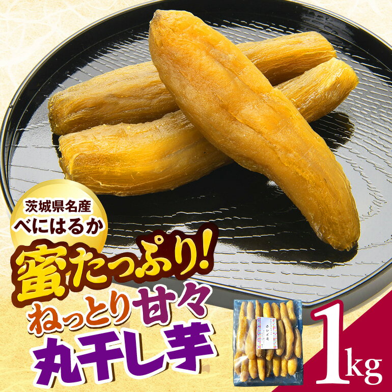【ふるさと納税】ねっとり甘々！茨城県名産べにはるか丸干し芋1kg