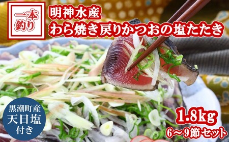 FN-2 明神水産 わら焼き 戻り かつお たたき 1.8kg 6～9節 かつお かつお かつお かつお かつお ［1148］