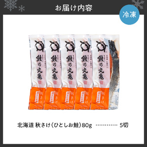 鮭乃丸亀　北海道秋さけ　（ひとしお鮭）　5切箱詰め