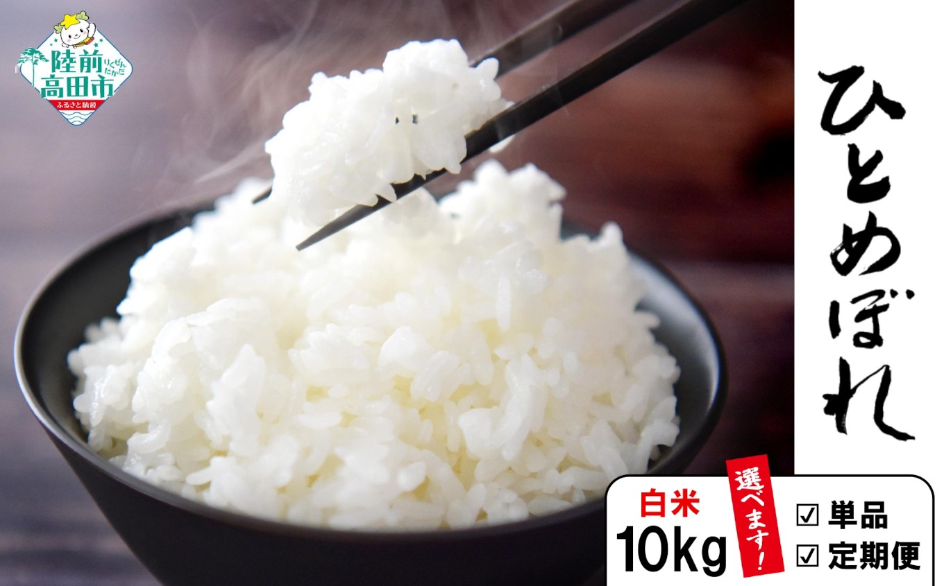 
            【令和7年産 新米】 白米 10kg 品種：ひとめぼれ 選べる発送回数 単品 定期便 【 米 お米 ライス お弁当 おにぎり 人気 ギフト 長期保存 岩手県産 川の駅産地直売組合よこた 】
          