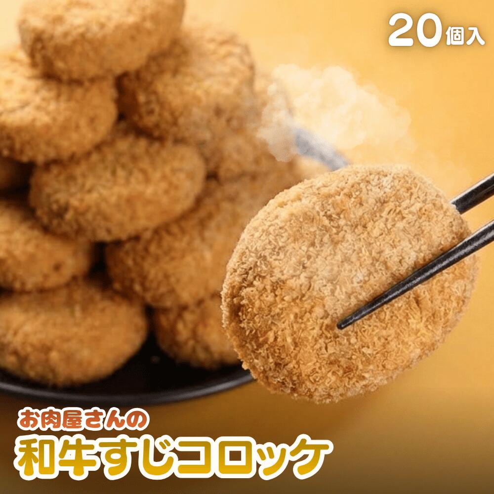 【ふるさと納税】てらミ－ト特製　 和牛すじコロッケ (1個90g　20個入り)