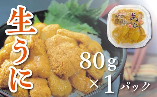 【水揚げしたその日に出荷】生うに 80g×1パック ミョウバン不使用 無添加 塩水うに