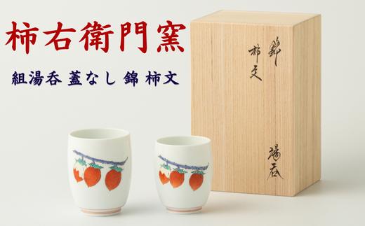 
〔柿右衛門窯〕組湯呑 蓋なし 錦 柿文【有田焼】伝統美術工芸 和食器 桐箱入
