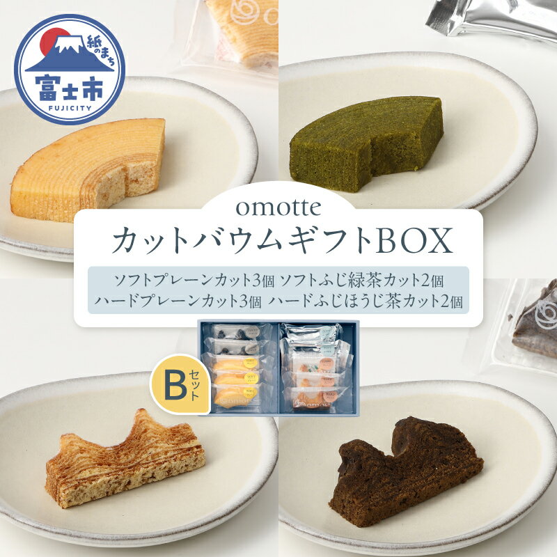 【ふるさと納税】 バウムクーヘン 4種(計10個入) カットバウムセット B プレーン 緑茶 ほうじ茶 ソフト ハード カット しっとり 芳醇 食べ比べ おやつ お菓子 スイーツ 贈答 プレゼント 贈り物 ギフト お土産 手土産 おしゃれ 常温 静岡県 富士市 omotte [sf130-005]