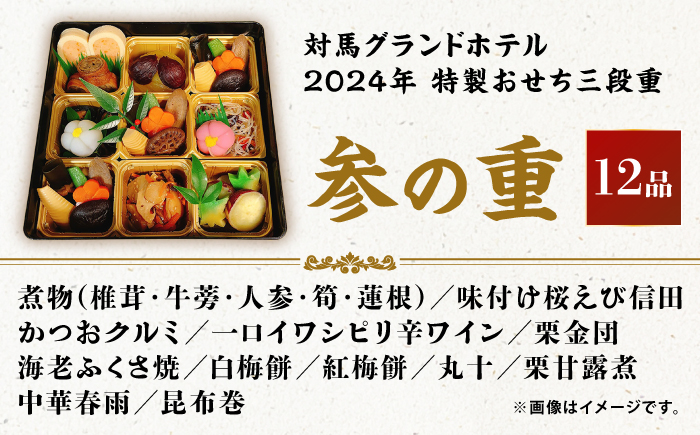 【先着30個限定】2024年 特製おせち三段重《対馬市》【対馬グランドホテル】年末お届け 島料理 新春 正月 新鮮 [WAZ009]