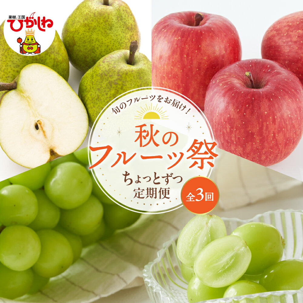【ふるさと納税】［定期便 全3回］2025年産 秋のフルーツ祭 ちょっとずつ定期便！ (2025.10月スタート) / ぶどう シャインマスカット 洋なし ラフランス りんご サンふじ フルーツ定期便 果物定期便 フルーツ 果物 くだもの 産地直送 期間限定 旬 東北 山形県 東根市