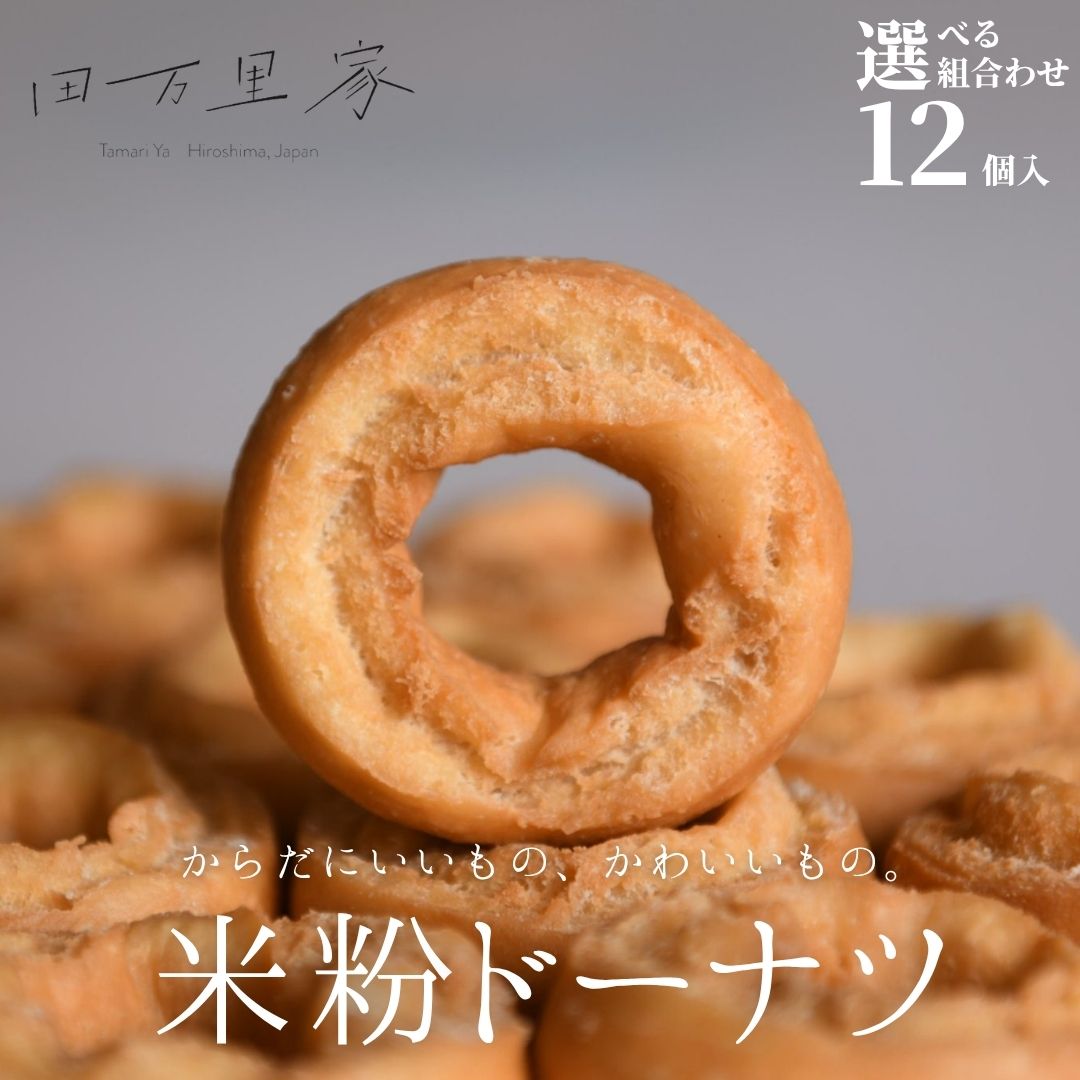 【ふるさと納税】【選べる組み合わせ】田万里家 米粉ドーナツ 2種 12個セット 冷凍配送 | 手作り ドーナツ ドーナッツ 自家栽培米使用 無添加 オーガニック グルテンフリー 卵不使用 保存料不使用 着色料不使用 水素水使用 ライスドーナツ 安心