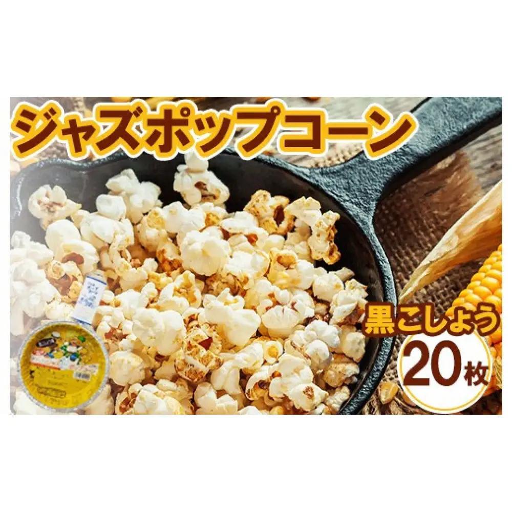 ジャズポップコーン 黒こしょう 20枚 　popcorn おやつ とうもろこし｜ポップコーン