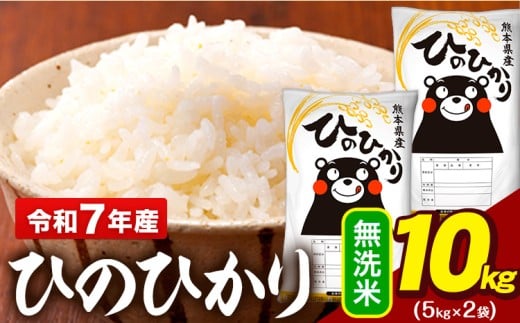 令和7年産 無洗米 米 ひのひかり 10kg(5kg袋×2)《7-14日以内に出荷予定(土日祝除く)》熊本県 大津町 国産 熊本県産 無洗米 精米 送料無料 ヒノヒカリ こめ お米