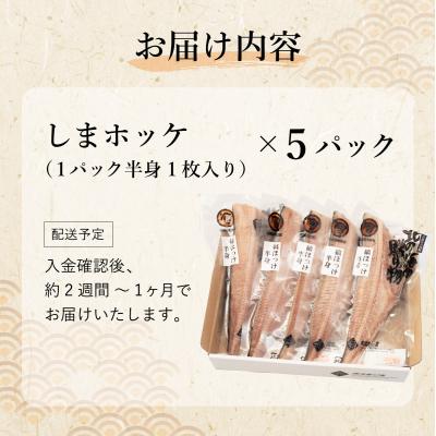 ふるさと納税 岩内町 北緯43度のお土産屋さん しまホッケ 5セット  F21H-445 |  | 01