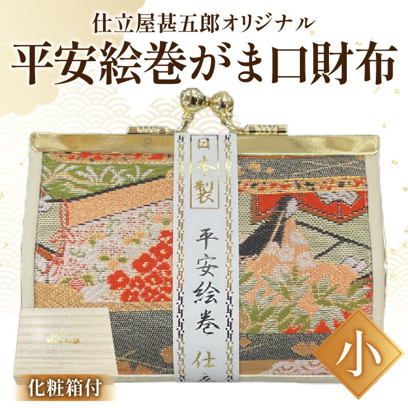 【ふるさと納税】仕立屋甚五郎 オリジナル 平安絵巻 がま口財布 小 工芸 雑貨 高級感 華やか 伝統 ギフト 小銭入れ 常備薬入れ こだわり 贈答品 コンパクト プレゼント おしゃれ 上品 日用品 手作り ハンドメイド 日本製 大分県 別府市 送料無料
