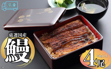 【冷凍配達】明治37年創業「本多」国産鰻蒲焼4尾（150g以上×4）・うなぎおつまみ付Ab-006）