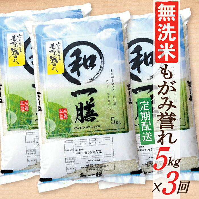 【ふるさと納税】【定期便】【無洗米】 令和7年産 もがみ誉れ 5kg (5kg×1) 3回配送
