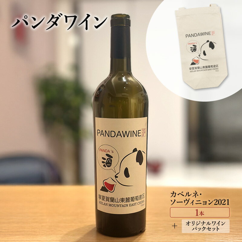 【ふるさと納税】ワイン 熊猫葡萄酒 赤霞珠 2021（パンダワイン カベルネ・ソーヴィニョン 2021） 1本 オリジナルワインバックセット 中国ワイン お酒 アルコール パンダ オリジナルラベル オリジナルPBブランド 文京区 東京都