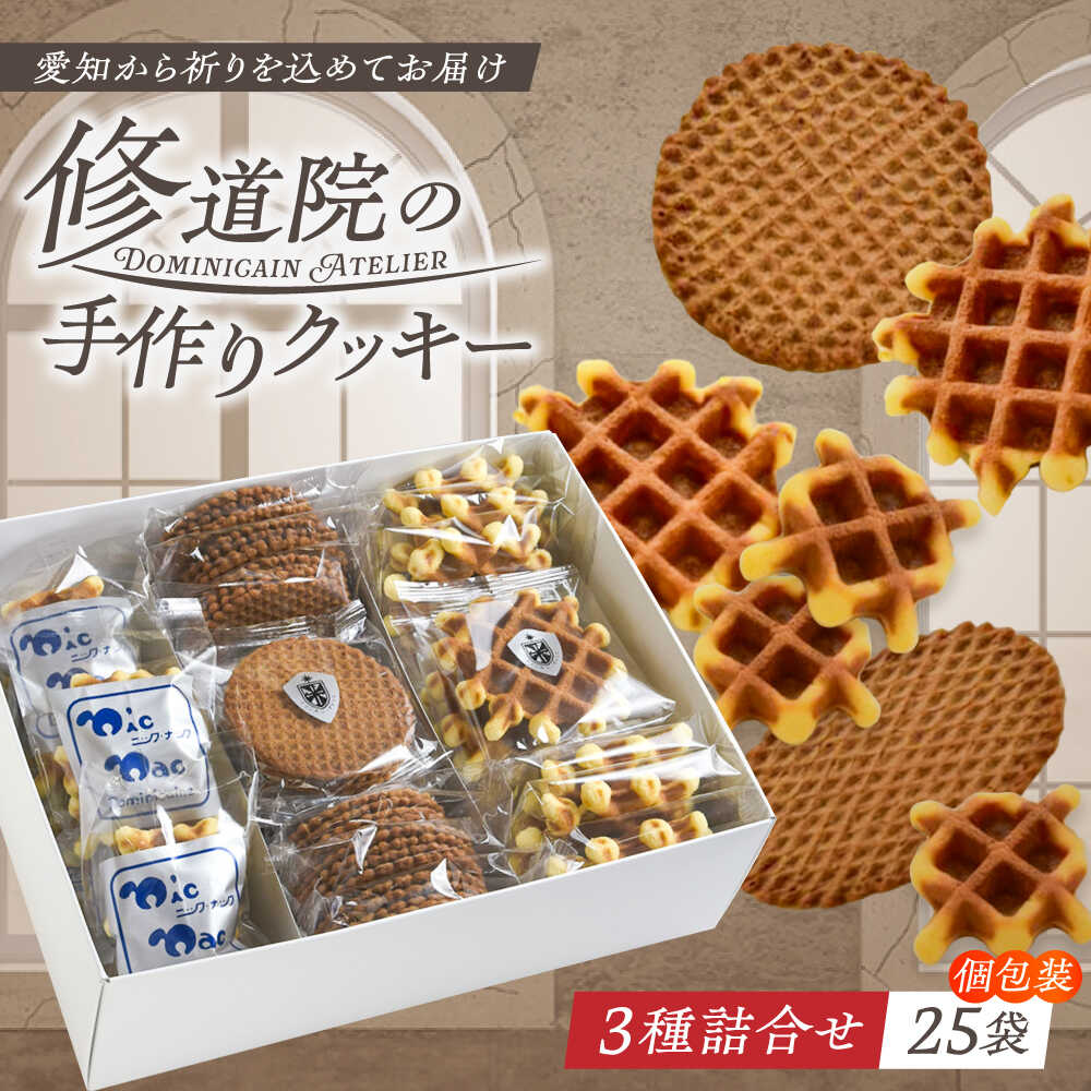 修道院の伝統的な手作りクッキー　個包装詰合せ(中箱)