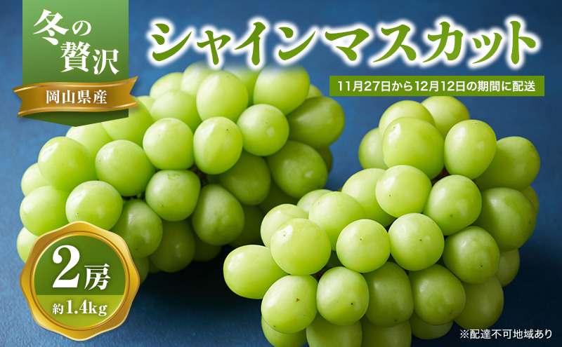 【2025年先行予約】 ぶどう 冬の贅沢 シャインマスカット 2房(1.4kg以上：1房700g以上×2箱）【11月27日から12月12日の期間に発送】 葡萄 ブドウ 岡山県産 フルーツ 果物 数量限定 期間限定 岡山 里庄町