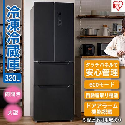 ふるさと納税 大河原町 冷蔵庫 320L IRSN-32A-B 大型 ファン式 自動霜取り 冷凍冷蔵庫[53750810]