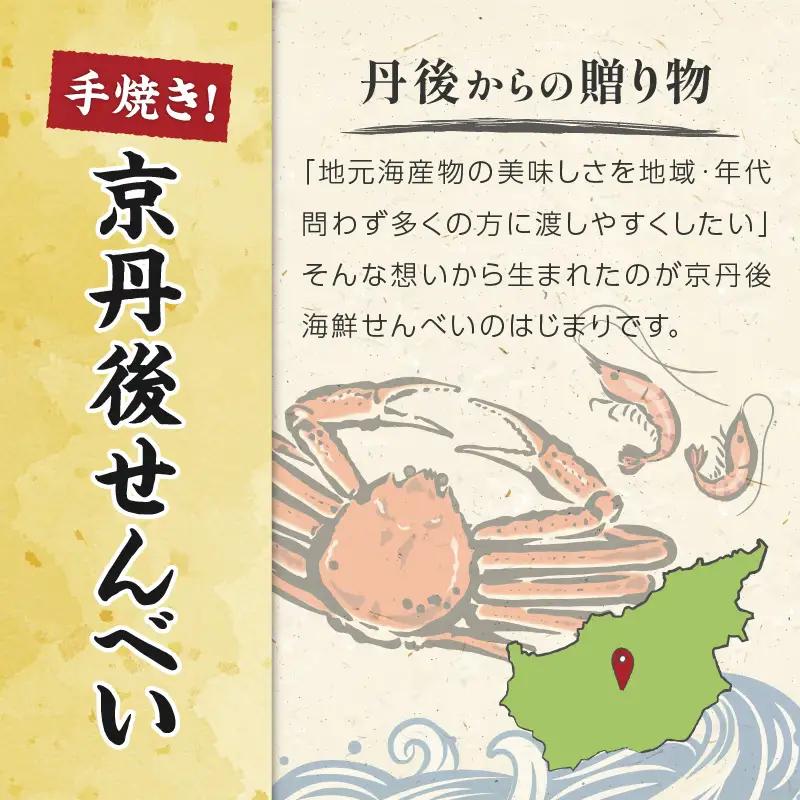 京丹後海鮮せんべい　蟹、甘海老、地魚など４種類×各3袋セット せんべい