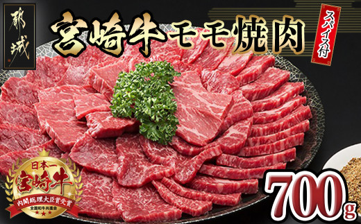 
                  宮崎牛モモ焼肉700g(スパイス付)〔84-010〕_(都城市) 4等級以上 牛肉 もも肉 赤身 700g 隠し味 万能スパイス 真ごころスパイス彩々(100g) ブランド牛 焼き肉用 焼肉 BBQ ギフト 贈答
                