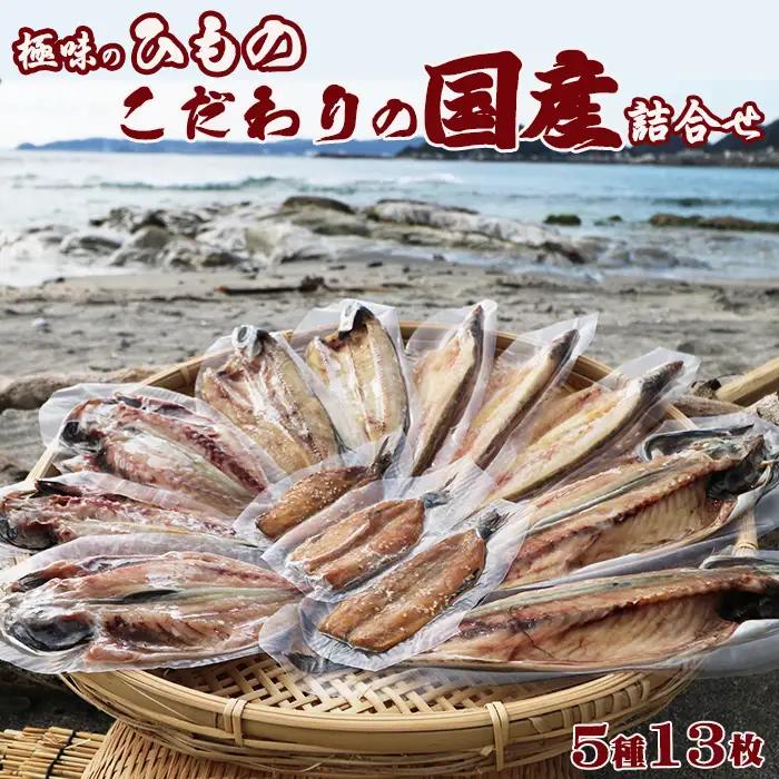 【極味のひもの】天日干しで旨み凝縮！こだわりの国産ひものセット 5種13枚 《配送指定可》《2週間以内に発送》 ひもの ひらき 干物 サバ 鯖 さば アジ あじ 鯵 カマス 魳 かます トビウオ 飛び魚 とびうお イワシ 鰯 いわし 国産 天日干し みりん干し[極味のひもの魚水][0018-0026]