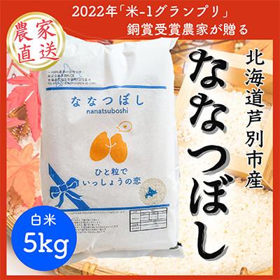 ふるさと納税 芦別市 【発送月固定定期便】【10月以降発送】【北海道芦別産農家直送ななつぼし 5kg全6回