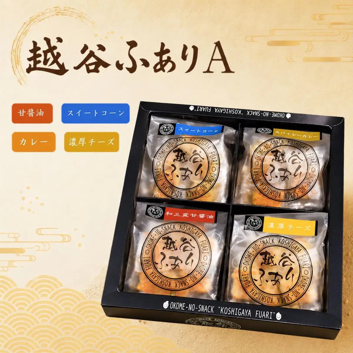 越谷ふありA（甘醤油、スイートコーン、カレー、濃厚チーズ味） | 和菓子 菓子 せんべい おせんべい 煎餅 おやつ お取り寄せ 新食感 軽い 食感 美味しい おいしい やみつき さくさく ふわふわ うるち米 もち米 鉄板焼き 食べ比べ セット 埼玉県 越谷市