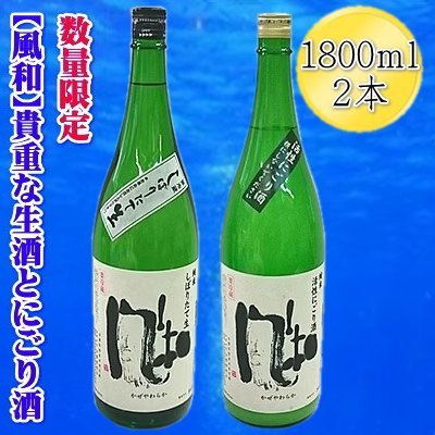 【ふるさと納税】【数量限定】日本酒 活性純米にごり酒 しぼりたて生酒 1800ml 2本 金鶴 風和 加藤酒造店 一升瓶 飲み比べ 冬の新酒 要冷蔵 晩酌 新潟県 佐渡市