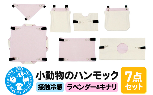 接触冷感 小動物のハンモック 7点セット ラベンダー＆キナリ ハンドメイド [株式会社チャーム charm ベッド マット 寝床 遊び場 チンチラ デグー モモンガ リス 小動物]