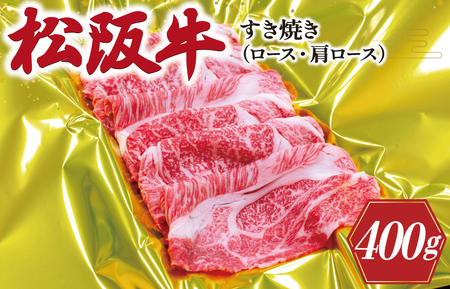 松阪牛 すき焼き【400g】 ロース 肩ロース 牛肉 和牛 すき焼き しゃぶしゃぶ J28