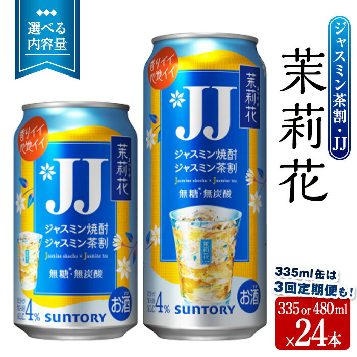 【ふるさと納税】＜内容量・配送回数が選べる！＞茉莉花 ジャスミン茶割・JJ (4度・335ml or 480ml×24本／3回定期便335ml×24本) 酒 お酒 焼酎 ジャスミン焼酎 ジャスミン 茶葉 ジャスミン茶 JJ アルコール ロング缶【曽於市観光協会】