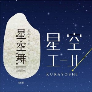 星空セットB　ビール 地ビール クラフトビール 温泉 温泉の素 ビール 地ビール クラフトビール 温泉 温泉の素 ビール 地ビール クラフトビール 温泉 温泉の素