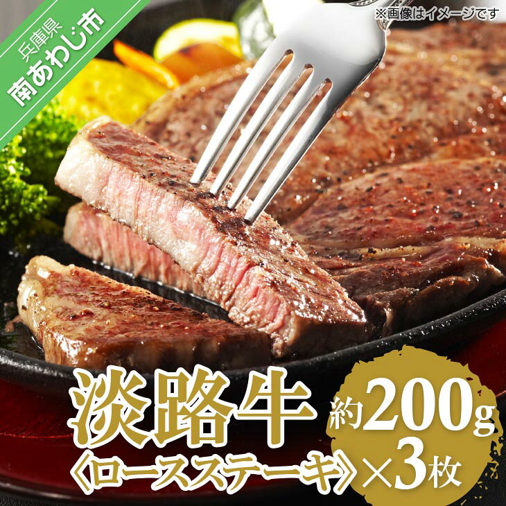 【ふるさと納税】 ふるさと納税 おすすめ 牛肉 【淡路牛】淡路島 ロースステーキ 200g×3枚