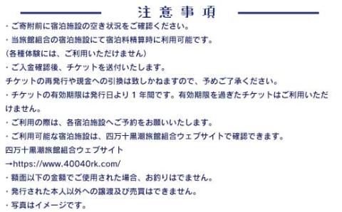 【宿泊券】今も残る原風景の中で 自然に抱かれて ほっとするときを　四万十黒潮旅館組合加盟店で使用できる宿泊補助券（21,000円分）R5-212