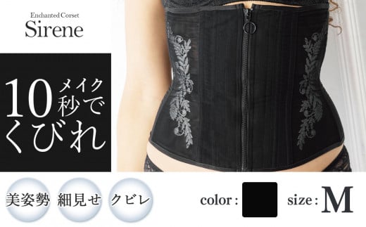 【君津市製】Enchanted corset シレーヌ 黒蝶貝（ブラック） Mサイズ 日本製 コルセット サイズ豊富 | コルセット 美容 健康 ファッション オススメ 日本製 千葉県 君津市 きみつ