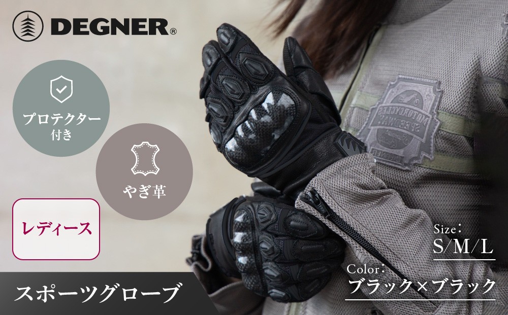 
                  【デグナー】レディース スポーツグローブ ブラック S/M/L｜京都 バイクギア 人気ブランド バイク [FRTG-81] [ やぎ革 本革 丈夫 通気性 柔軟性 機能性 防寒 かっこいい おすすめ スマホ対応 手袋 ツーリング ライダー バイカー 通販 送料無料 ]
                