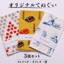 【ふるさと納税】オリジナルてぬぐい3枚セット（クレイペグ・オランダ・窯） 手ぬぐい 綿100％ 注染 クレイペグ デルフトタイル 窯のある広場・資料館 アイコニック 布 タオル プレゼントに 贈り物 常滑市 日本製