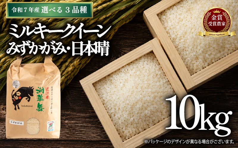 
                  令和7年産 米 10kg 選べる 品種 日本晴 ミルキークイーン こしひかり みずかがみ 夢ごこち 2025年産 農家自慢のお米 近江米 ( 白米 精米 お米 おこめ みるきーくいーん コシヒカリ ブランド米 産地直送 農家直送 送料無料 滋賀県 竜王 ふるさと納税 ) 
                