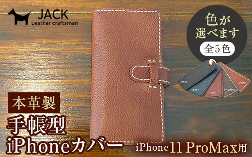 
本革製手帳型iPhoneカバー（iPhone11 ProMax用）
