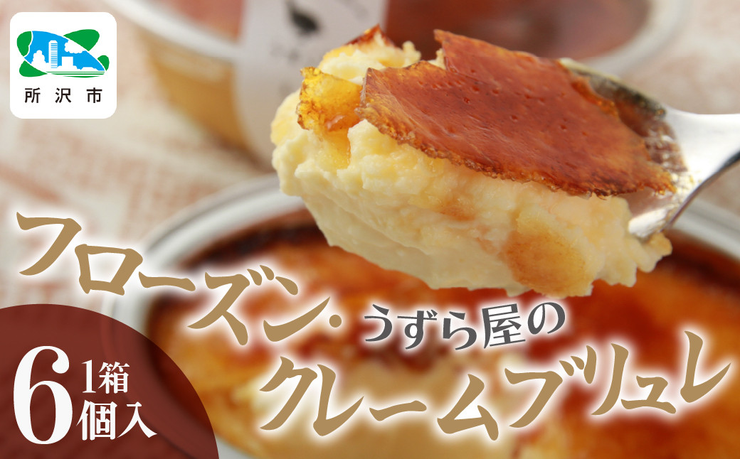 
                  うずら屋のフローズン･クレームブリュレ 6個 うずら屋 | 卵 うずら うずらの卵 お菓子 焼き菓子 洋菓子 スイーツ デザート 濃厚 カスタード キャラメリゼ おやつ おいしい おすすめ お土産 ギフト 贈答品 埼玉県 所沢市
                
