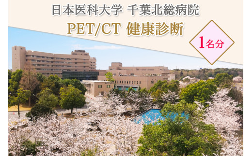 日本医科大学千葉北総病院 PET／CT 健康診断｜がん 検診 PET 検査 人間ドック 半日ドック 印西千葉 [0490]