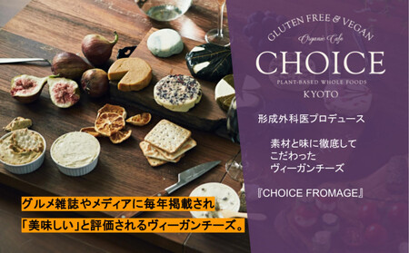 【ヴィーガン＆グルテンフリーカフェ『CHOICE』】ヴィーガンチーズ《RUM RAISIN / ラムレーズン》