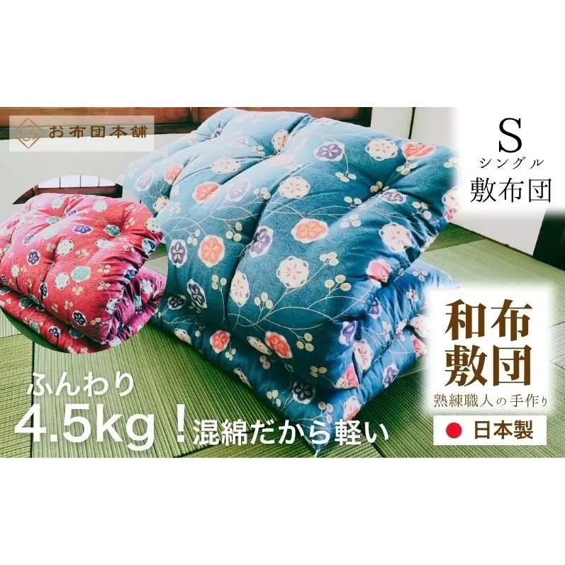 敷布団 シングル 混綿、綿70% ポリ30% ボリューム 4.5kg 職人手作り 和布団 ※配送不可:離島 和柄ブルー