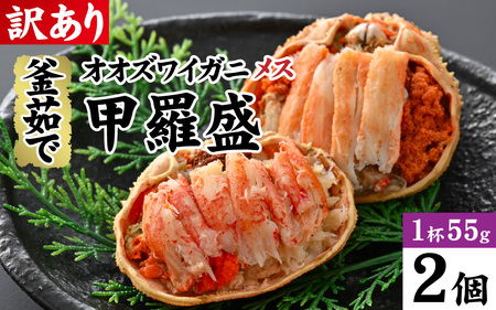 【訳あり】オオズワイガニメス甲羅盛 甲羅盛55g前後 2個セット [A-096017] / ズワイガニ