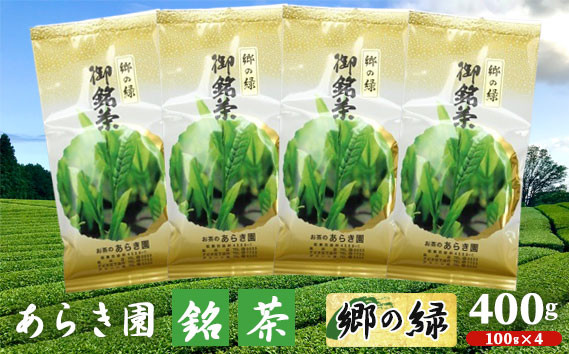 
            あらき園 銘茶 郷の緑 400g ／ お茶 茨城県 No.037
          