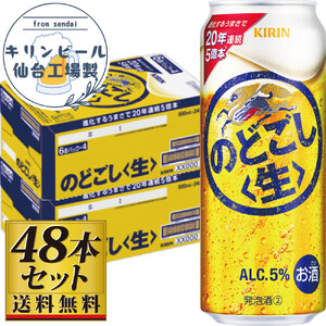 【仙台工場産】キリンのどごし＜生＞500ml×24缶×2ケース（48本セット）【仙台 お酒 ビール ギフト 麦 洋酒 地元産 地元ビール 日本産 酒類 酒好き パーティー用】