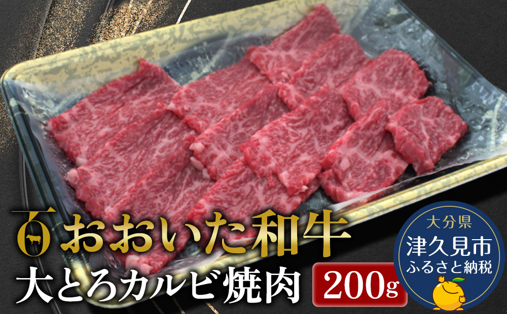 おおいた和牛 大とろカルビ焼肉 200g 牛肉 和牛 ブランド牛 黒毛和牛 赤身肉 焼き肉 焼肉 バーベキュー 大分県産 九州産 津久見市 熨斗対応【tsu0018025】